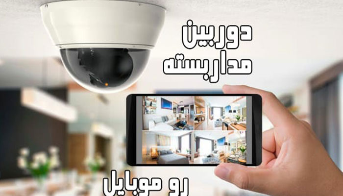 چگونه دوربین مدار بسته را به موبایل وصل کنیم؟