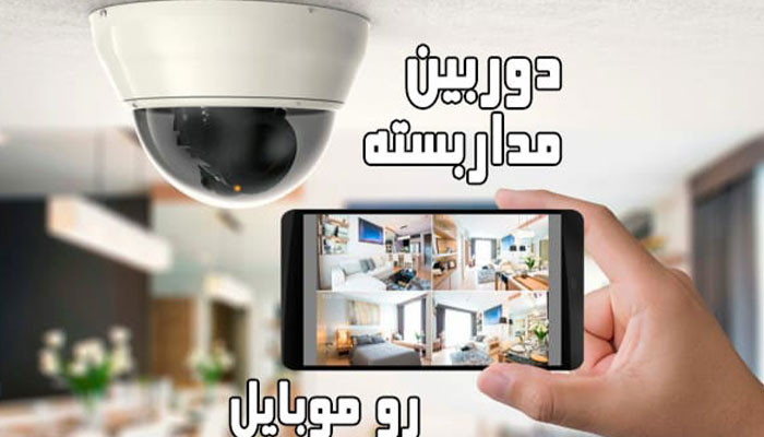 چگونه دوربین مدار بسته را به موبایل وصل کنیم؟