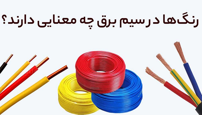 چرا سیم برق رنگ های مختلف دارد؟
