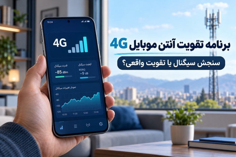 برنامه و نرم افزار تقویت آنتن موبایل؛ آیا واقعاً جواب میدهد؟