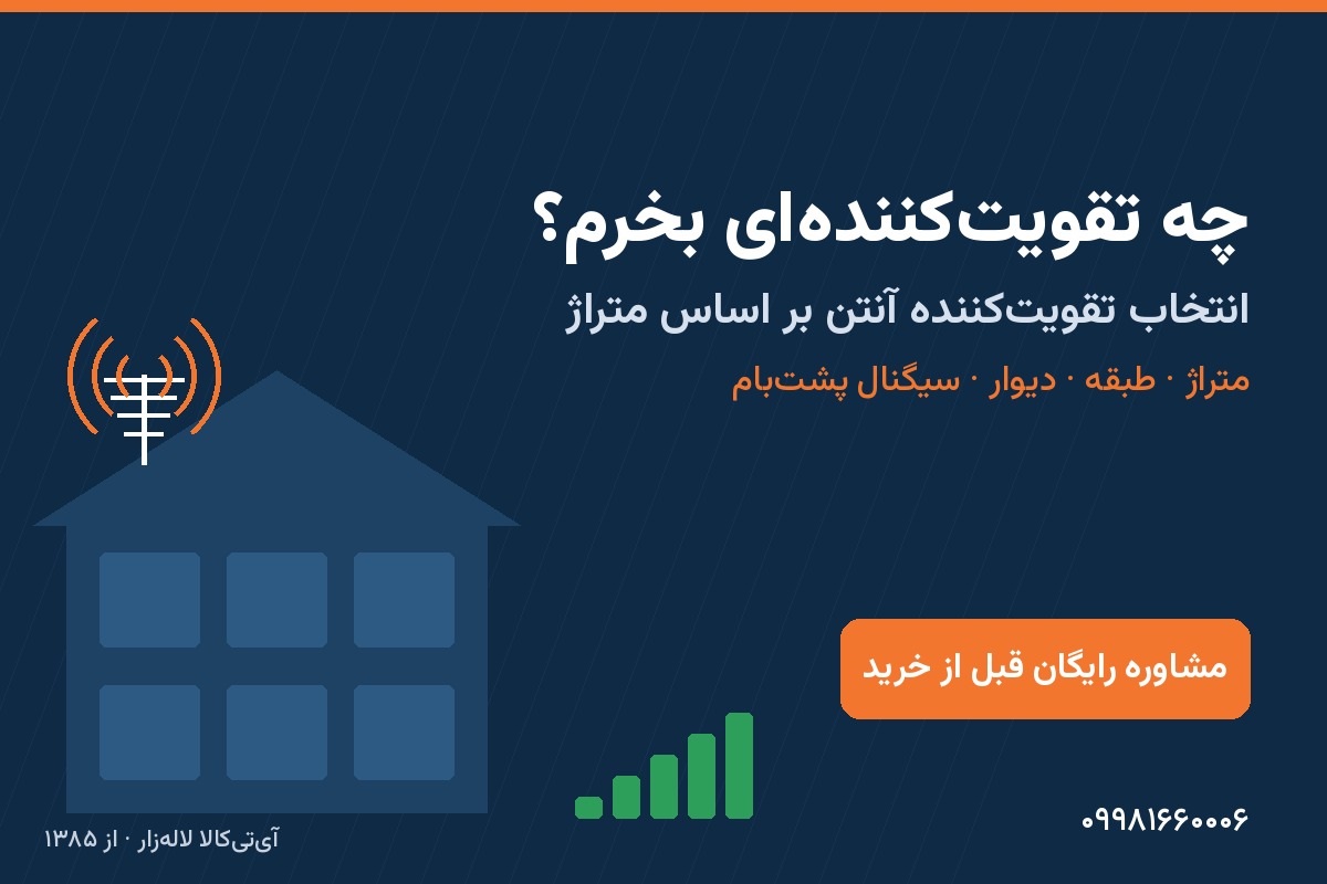 چه تقویت‌ کننده‌ای بخرم؟ حساب متراژ، طبقه و دیوار