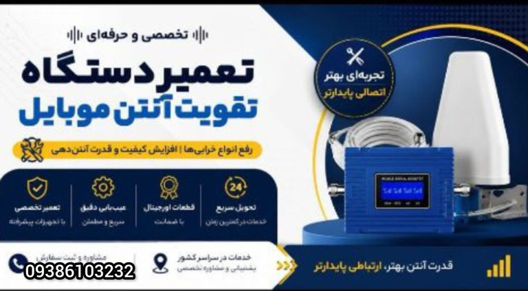 تعمیرات دستگاه تقویت آنتن موبایل