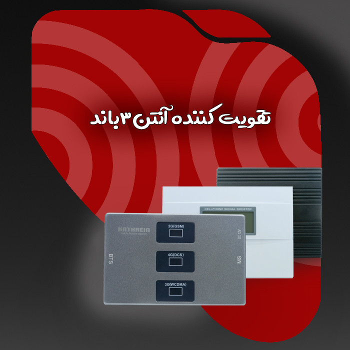 تقویت کننده آنتن موبایل