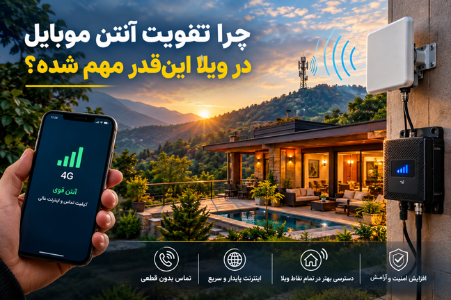 تقویت آنتن موبایل در ویلا و خانه حیاطدار