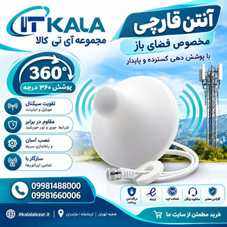 آنتن پخش کننده داخلی قارچی (سقفی 360 درجه omni) مناسب فضای باز برند kathrein
