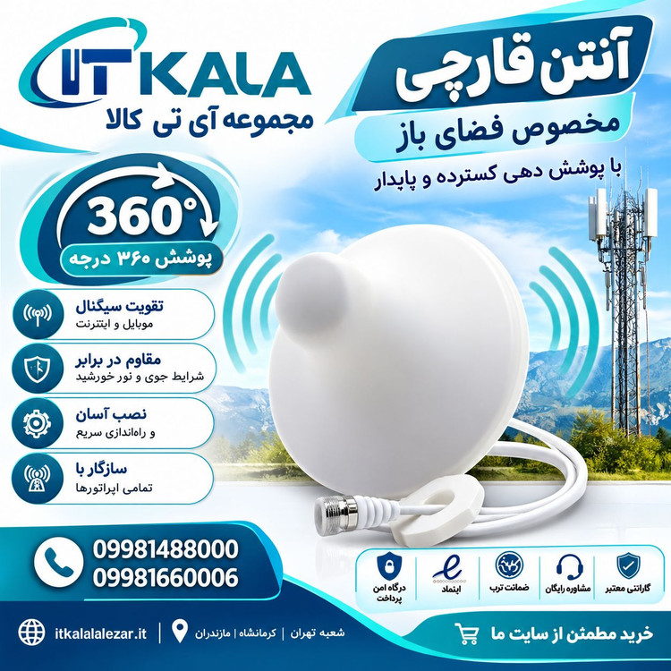 آنتن پخش کننده داخلی قارچی (سقفی 360 درجه omni) مناسب فضای باز برند kathrein