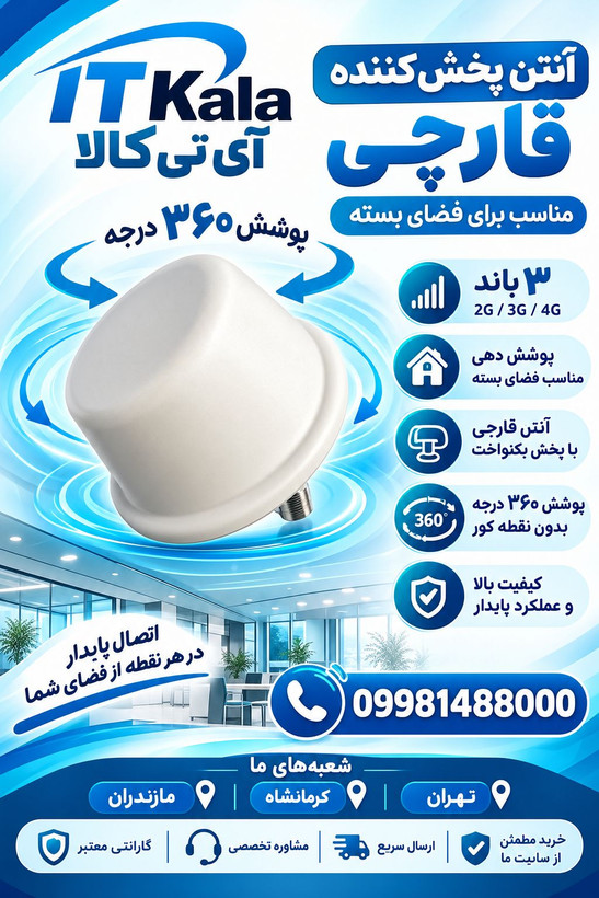 آنتن پخش کننده داخلی قارچی(تقویت کننده انتن موبایل) مناسب فضای بسته برند kathrein