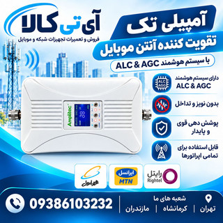 دستگاه تقویت کننده آنتن موبایل مدل آمپیلی تک