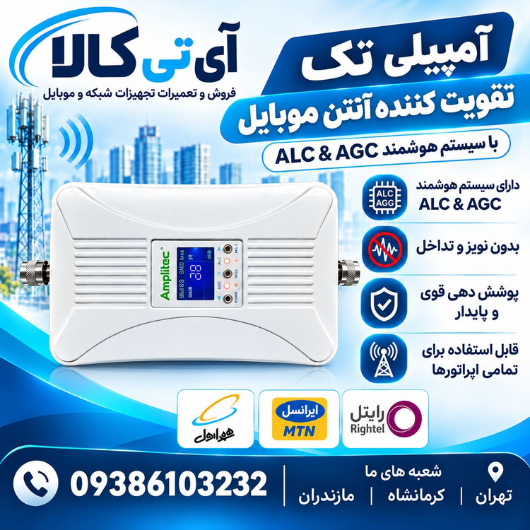 دستگاه تقویت کننده آنتن موبایل مدل آمپیلی تک