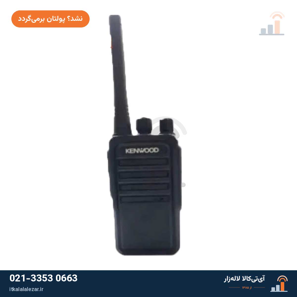 بیسیم واکی تاکی کنوود 3308 Kenwood (پک تک عددی)